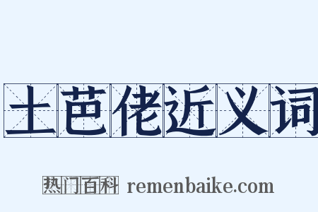 土芭佬近义词是什么意思的图片